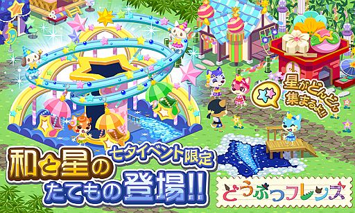 画像ギャラリー No.008のサムネイル画像 / 「どうぶつフレンズ」iOS版が配信。「七夕のお星さま」イベントを6月26日開始