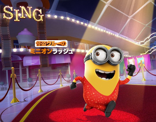 画像ギャラリー No.001のサムネイル画像 / 「怪盗グルーのミニオンラッシュ」,映画「SING/シング」とのコラボを開催