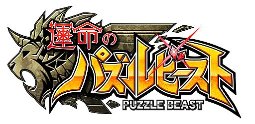 画像ギャラリー No.001のサムネイル画像 / 最大10人でマルチプレイ可能なパズルRPG「運命のパズルビースト」が配信