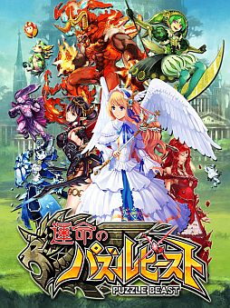 画像ギャラリー No.003のサムネイル画像 / 最大10人でマルチプレイ可能なパズルRPG「運命のパズルビースト」が配信