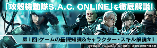 画像ギャラリー No.022のサムネイル画像 / 【PR】「攻殻機動隊S.A.C. ONLINE」を徹底解説! 第1回:ゲームの基礎知識&キャラクター・スキル