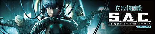 画像ギャラリー No.002のサムネイル画像 / 「攻殻機動隊S.A.C. ONLINE」のオープンβテストが本日スタート。Production I.Gが手がけたアニメ映像満載の最新PVも公開に