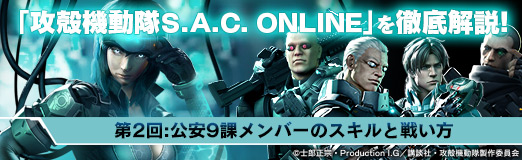 画像ギャラリー No.016のサムネイル画像 / 【PR】「攻殻機動隊S.A.C. ONLINE」を徹底解説! 第2回:公安9課メンバーのスキルと戦い方