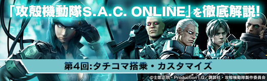画像ギャラリー No.001のサムネイル画像 / 【PR】「攻殻機動隊S.A.C. ONLINE」を徹底解説! 第4回:新要素のタチコマ搭乗・カスタマイズ