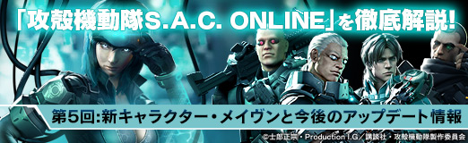 画像ギャラリー No.009のサムネイル画像 / 【PR】「攻殻機動隊S.A.C. ONLINE」を徹底解説! 第5回:新キャラクター・メイヴンと今後のアップデート情報