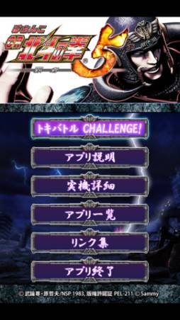 ぱちんこCR北斗の拳5覇者〜トキバトルCHALLENGE〜