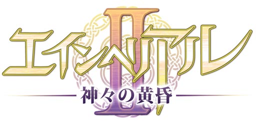 画像ギャラリー No.002のサムネイル画像 / 「エインヘリアルII」が今春にサービス開始。ティザーサイトが本日オープン