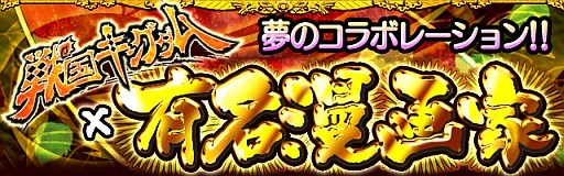 画像ギャラリー No.003のサムネイル画像 / 「戦国キングダム」,真島ヒロ氏ら漫画家3名とのコラボカードを6月1日に実装