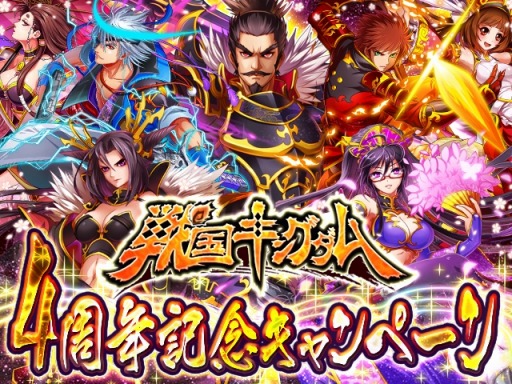 画像ギャラリー No.004のサムネイル画像 / 「戦国キングダム」4周年記念キャンペーンを開催。【天】武器プレゼント