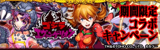 画像ギャラリー No.002のサムネイル画像 / 「戦国キングダム」コラボイベント「ボス討伐!ゴジラ対エヴァンゲリオン」を実施