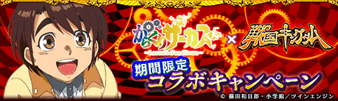 画像ギャラリー No.002のサムネイル画像 / 「戦国キングダム」で「からくりサーカス 〜Larmes d’un Clown〜」コラボイベントが開催