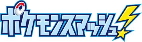 画像ギャラリー No.009のサムネイル画像 / 「ポケモンスクランブル U」,5月19日放送の「ポケモンスマッシュ!」で限定NFCフィギュアをプレゼント