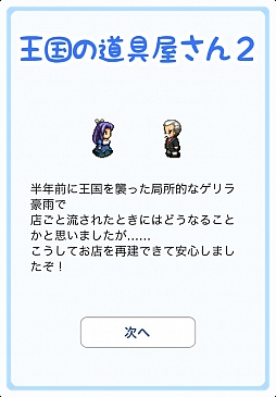 画像ギャラリー No.004のサムネイル画像 / ファンタジー世界の城下町で道具屋を営む。iOS向け経営シミュレーション「王国の道具屋さん2」を紹介する「(ほぼ)日刊スマホゲーム通信」第180回