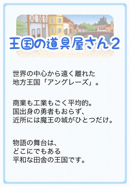 王国の道具屋さん2