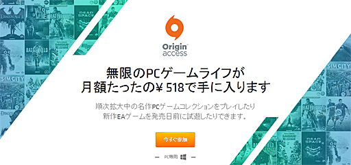 画像集 No.002のサムネイル画像 / 月額518円でEAのさまざまなタイトルがプレイできる「Origin Access」が，日本でもサービス開始