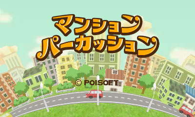 壁ドン が音楽になってしまう ポイソフト ニンテンドー3ds用ソフト マンションパーカッション を3月6日より配信 4gamer Net