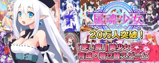 画像ギャラリー No.008のサムネイル画像 / 「属魂少女〜ソウルガール〜」,会員登録数が累計20万人を突破