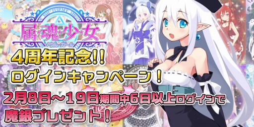 画像ギャラリー No.002のサムネイル画像 / 「属魂少女」,サービス4周年記念キャンペーンを2月8日に実施。記念属魂服が登場