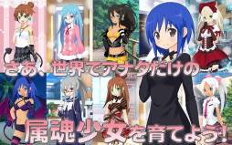 属魂少女〜ソウルガール〜