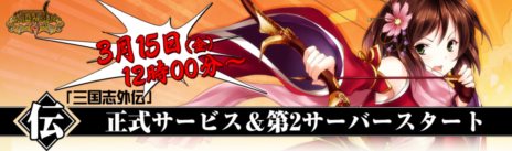 画像ギャラリー No.001のサムネイル画像 / 「三国志外伝」の正式サービスがスタート。第2サーバー「徐州」もオープンし,それぞれを記念した多数のイベントが開催中