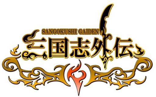 画像ギャラリー No.003のサムネイル画像 / 「三国志外伝」のアカウント数が2万を突破。新サーバー「荊州」もオープン