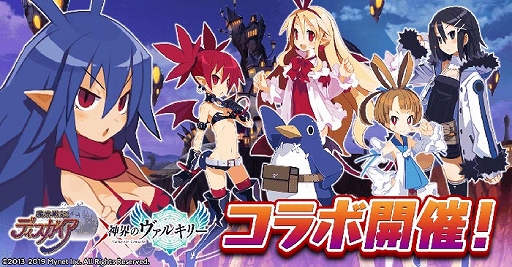 画像ギャラリー No.001のサムネイル画像 / 「神界のヴァルキリー」で「魔界戦記ディスガイア」とのコラボイベントが開催