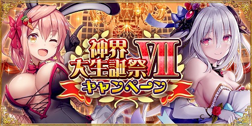 神界のヴァルキリー 7周年を記念した 神界大生誕祭viiキャンペーン を開催