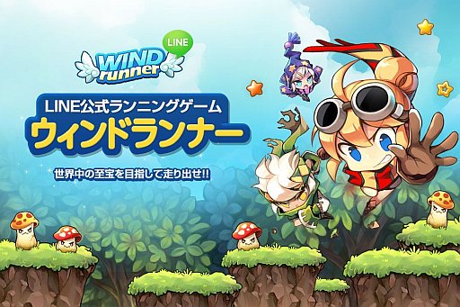 Line Gameの新作アプリ Line ウィンドランナー が配信スタート