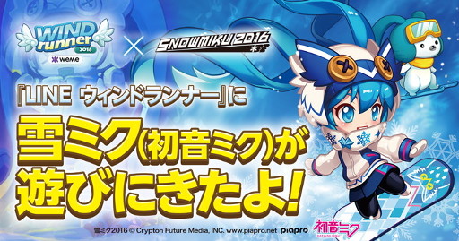 Line ウィンドランナー が Snow Miku 16 とのコラボを実施