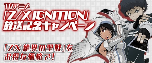 画像集#001のサムネイル/DL版「Z/X 絶界の聖戦」,アニメ放送記念に値下げキャンペーンを実施中