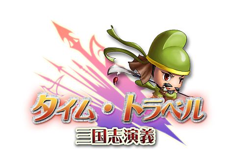 画像ギャラリー No.001のサムネイル画像 / SRPG「タイム・トラベル三国志演義」のサービスが本日16:00スタート