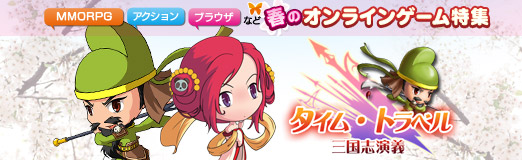 画像ギャラリー No.001のサムネイル画像 / 【PR】春のオンラインゲーム特集 「タイム・トラベル三国志演義」キュートな武将が勢揃いの三国志