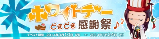 画像集#003のサムネイル/「タイム・トラベル三国志演義」「わくわく三国志」で“ホワイトデーどきどき感謝祭♪”が開催