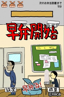 画像ギャラリー No.003のサムネイル画像 / 先生の見てないうちにボタンを連打,スマホ向け「エクストリーム早弁」が登場