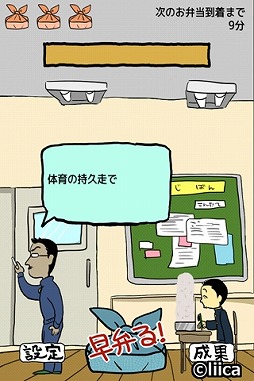 画像ギャラリー No.004のサムネイル画像 / 先生の見てないうちにボタンを連打,スマホ向け「エクストリーム早弁」が登場