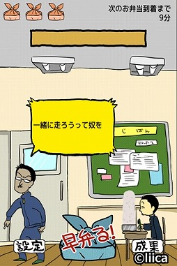 画像ギャラリー No.005のサムネイル画像 / 先生の見てないうちにボタンを連打,スマホ向け「エクストリーム早弁」が登場