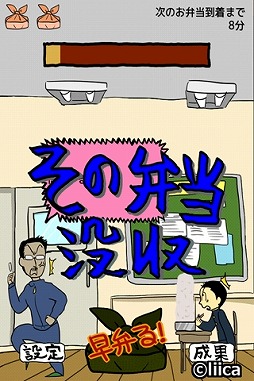 画像ギャラリー No.006のサムネイル画像 / 先生の見てないうちにボタンを連打,スマホ向け「エクストリーム早弁」が登場