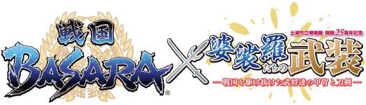 ���������꡼ No.005�Υ���ͥ������ / �����BASARA�פΥ�����ץ�꡼��3��16�������븩�ڱ��Ԥǳ��Ť�