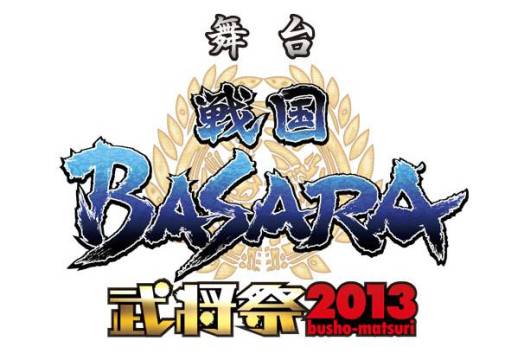 画像ギャラリー No.001のサムネイル画像 / 舞台「戦国BASARA」武将祭2013の出演者追加情報やイベント内容が公開