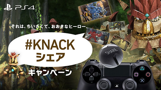 画像集#001のサムネイル/「KNACK」,シェア機能でスクリーンショットを募集するキャンペーンが開始に