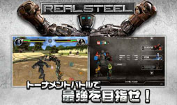 リアルスティール・3Dロボット対戦