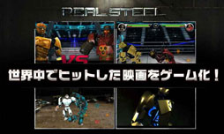 リアルスティール・3Dロボット対戦