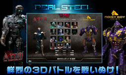 リアルスティール・3Dロボット対戦