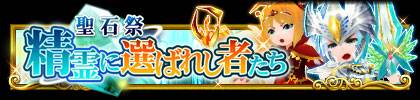 画像ギャラリー No.001のサムネイル画像 / 「エレメンタルアームズ」,時間限定イベント「聖石祭」が本日から常時開催に