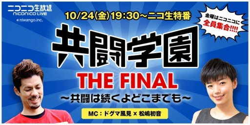 画像集#001のサムネイル/特別番組「共闘学園 THE FINAL」がニコニコ生放送で10月24日19:30から配信