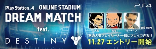 画像集#001のサムネイル/「DREAM MATCH feat. Destiny」が12月7日開催。一般参加者の募集を開始