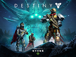 画像ギャラリー No.002のサムネイル画像 / 「Destiny」の拡張コンテンツI「地下の暗黒」が本日配信開始。早期購入でスパロー「EV-30タンブラー」がもらえる