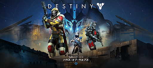 画像ギャラリー No.002のサムネイル画像 / 「Destiny」拡張コンテンツ第2弾「ハウス・オブ・ウルブズ」の日本語トレイラーが公開。追加要素とその魅力を凝縮した映像