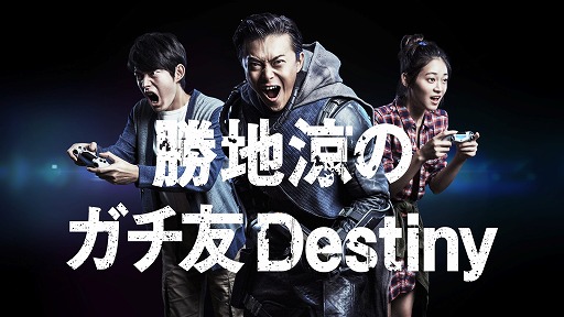 画像ギャラリー No.005のサムネイル画像 / 「Destiny 降り立ちし邪神」,俳優勝地 涼さんを起用したWebCMが公開