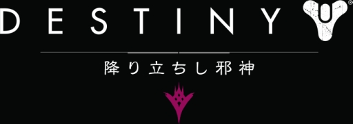 画像ギャラリー No.001のサムネイル画像 / 「Destiny」の拡張コンテンツ第2弾「降り立ちし邪神」が本日配信